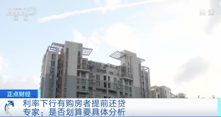 又降息了购房者纷纷提前还贷 划算吗？