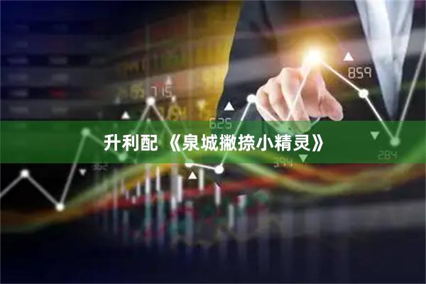 升利配 《泉城撇捺小精灵》