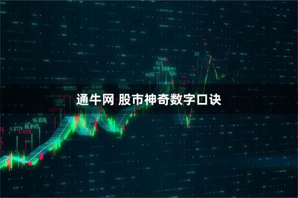 通牛网 股市神奇数字口诀
