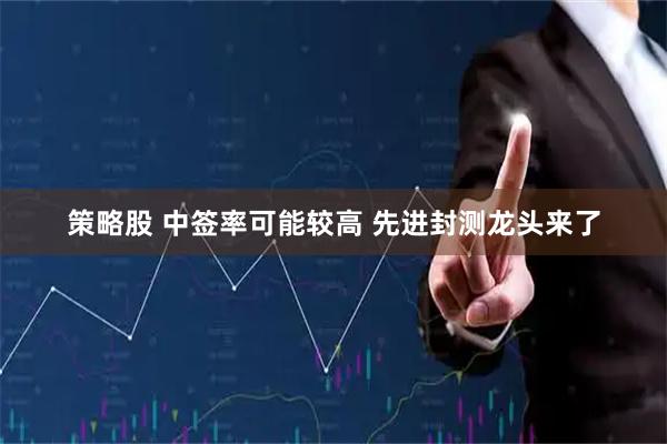 策略股 中签率可能较高 先进封测龙头来了